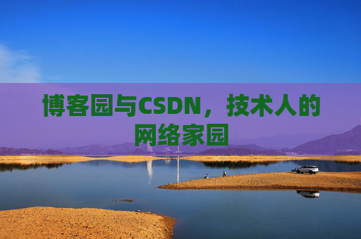 博客园与CSDN，技术人的网络家园
